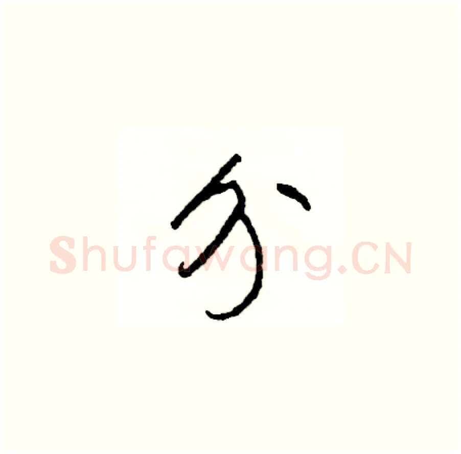 分硬笔草书写法,摘自司惠国硬笔书法字帖