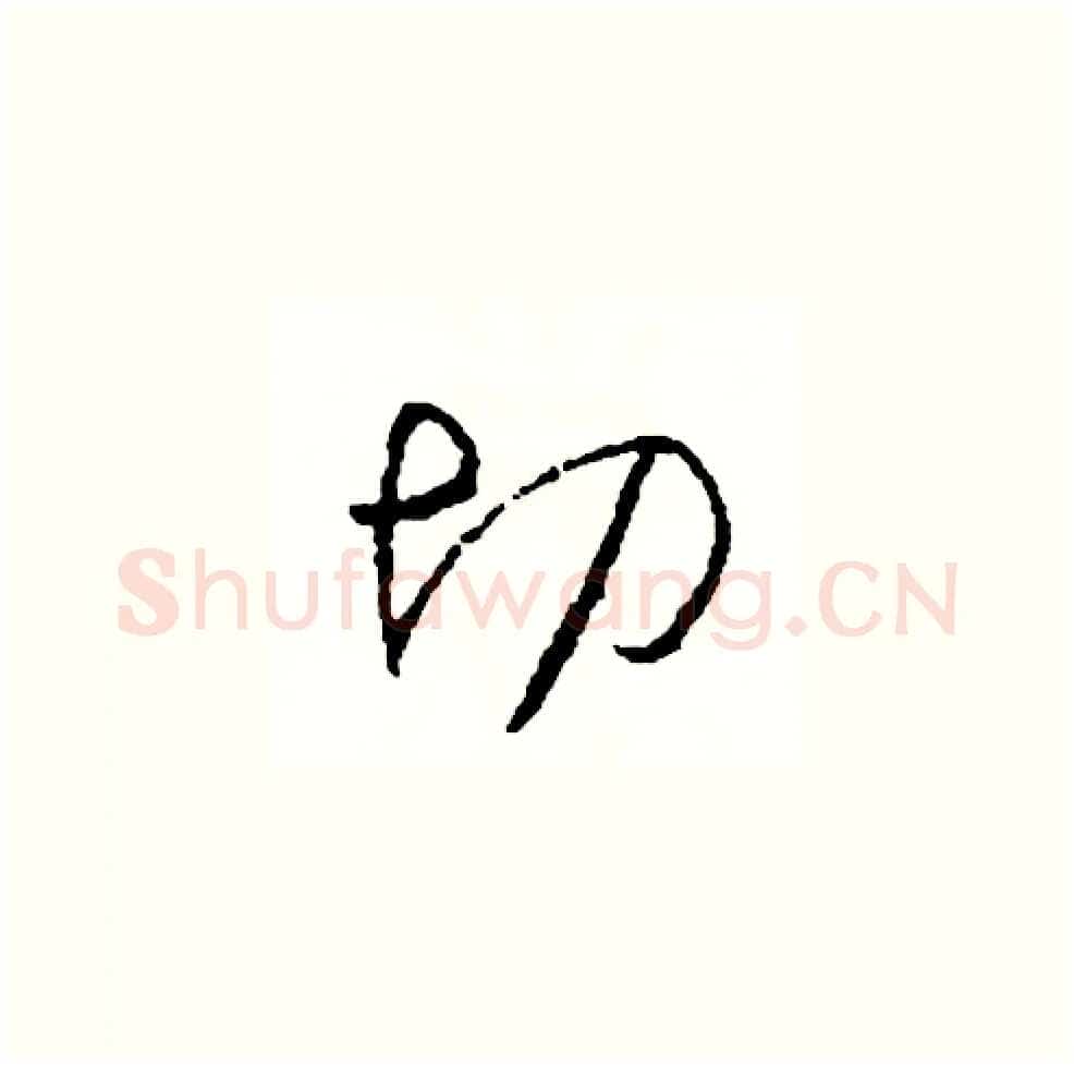切硬笔草书写法,摘自司惠国硬笔书法字帖