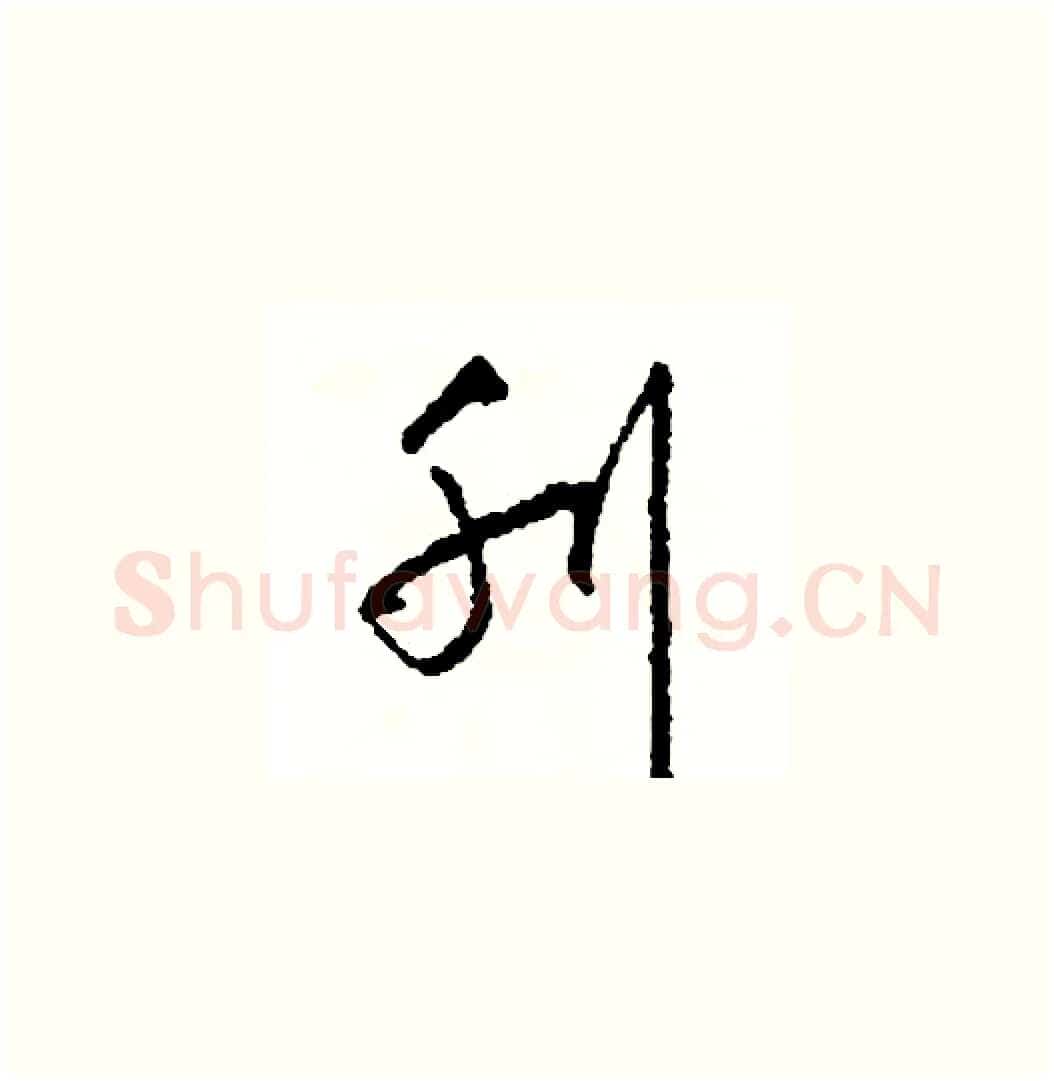 刊硬笔草书写法,摘自司惠国硬笔书法字帖