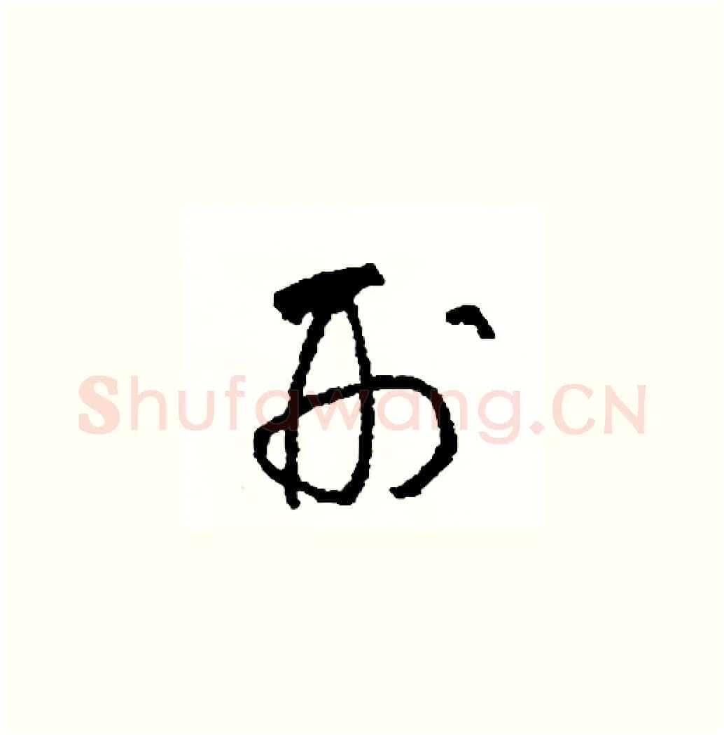 刑硬笔草书写法,摘自司惠国硬笔书法字帖