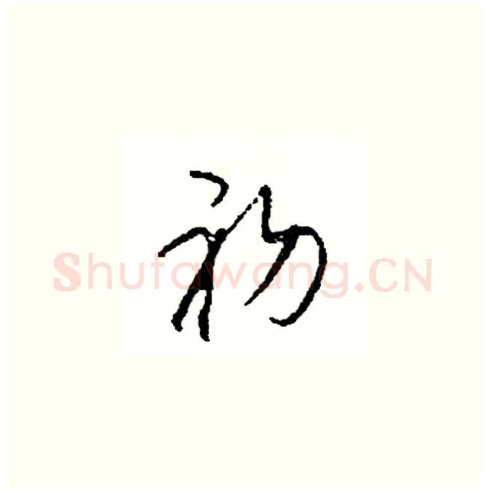 初硬笔草书写法,摘自司惠国硬笔书法字帖