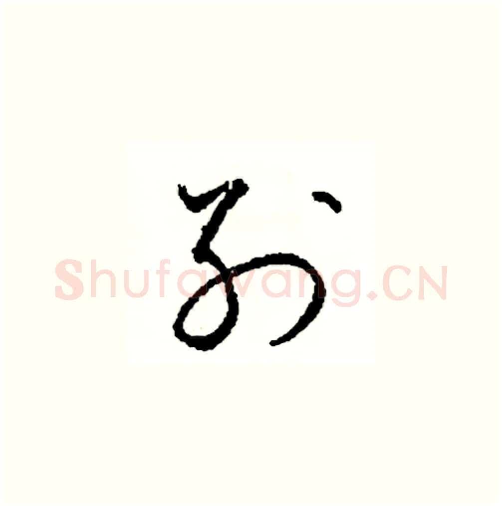 別硬笔草书写法,摘自司惠国硬笔书法字帖