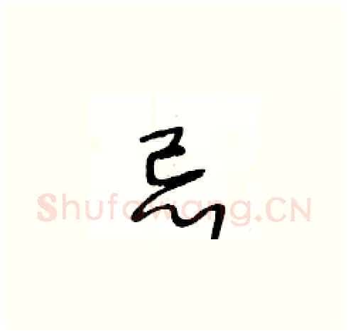 忌硬笔草书写法,摘自王冬龄硬笔书法字帖