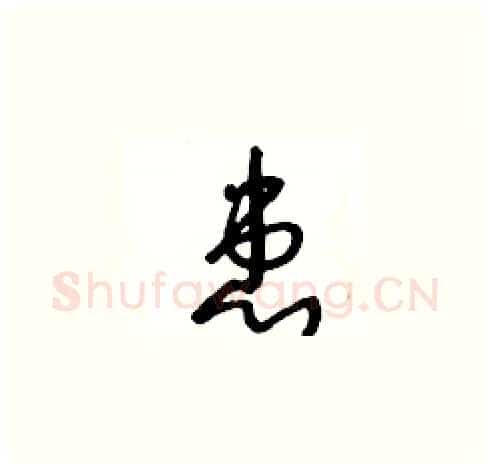 患硬笔草书写法,摘自王冬龄硬笔书法字帖