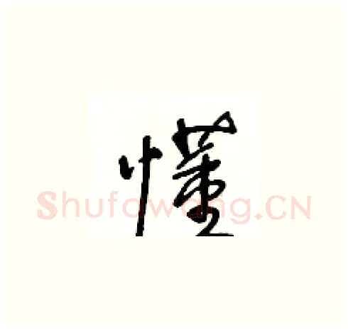 懂硬笔草书写法,摘自王冬龄硬笔书法字帖