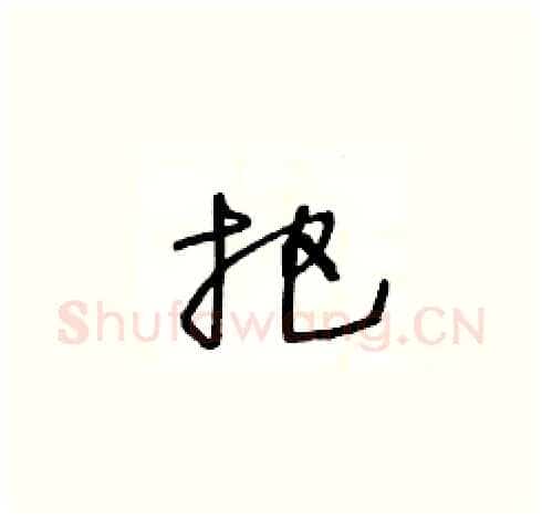 把硬笔草书写法,摘自王冬龄硬笔书法字帖