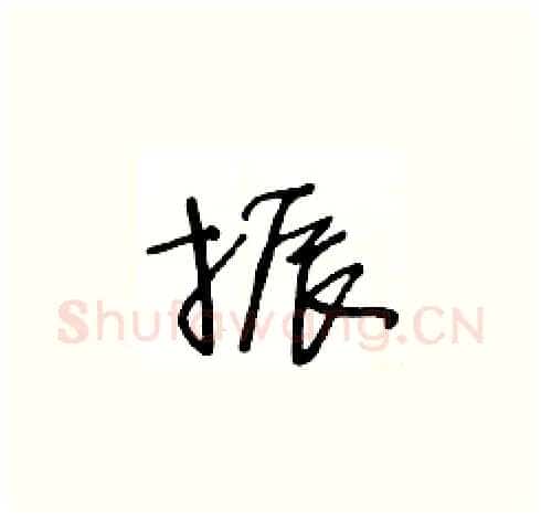 振硬笔草书写法,摘自王冬龄硬笔书法字帖