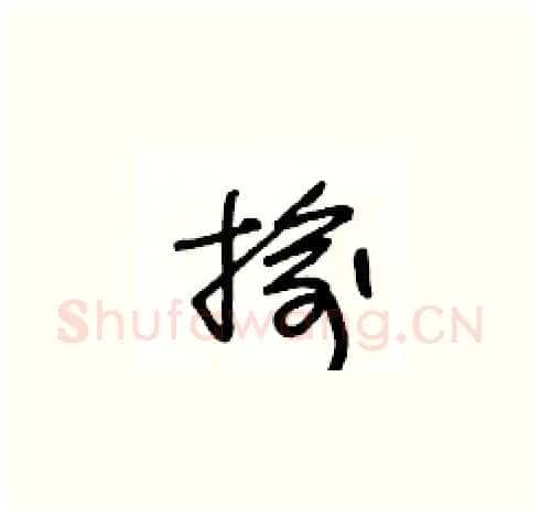 揄硬笔草书写法,摘自王冬龄硬笔书法字帖