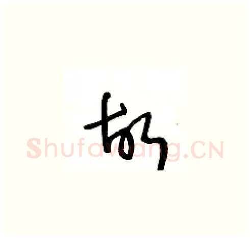 故硬笔草书写法,摘自王冬龄硬笔书法字帖