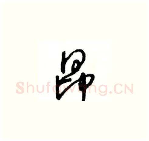 昂硬笔草书写法,摘自王冬龄硬笔书法字帖