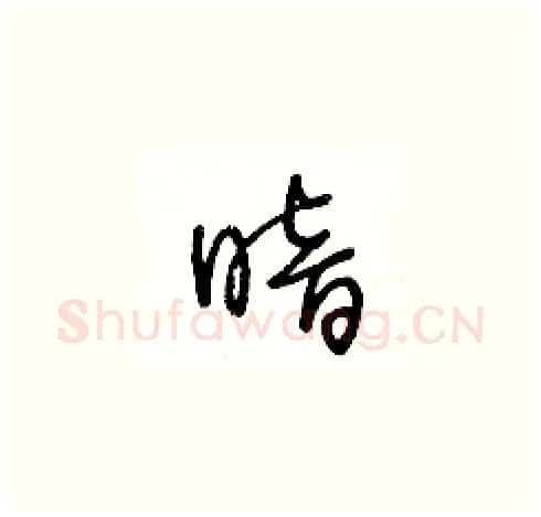 暗硬笔草书写法,摘自王冬龄硬笔书法字帖