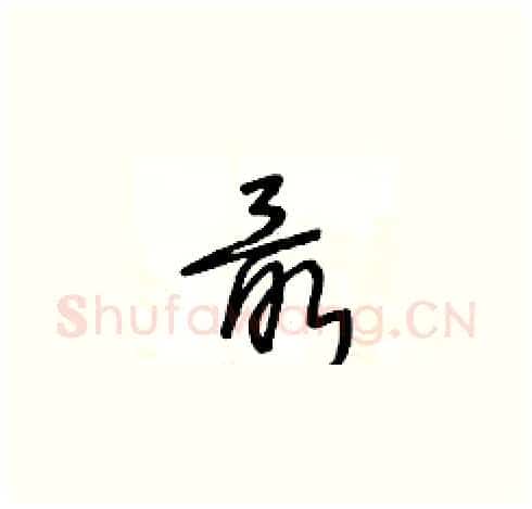 最硬笔草书写法,摘自王冬龄硬笔书法字帖
