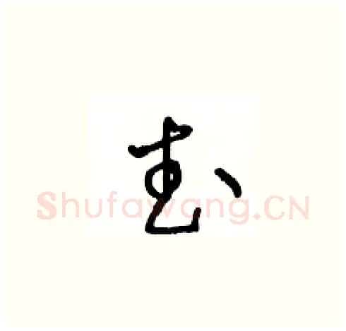 武硬笔草书写法,摘自王冬龄硬笔书法字帖
