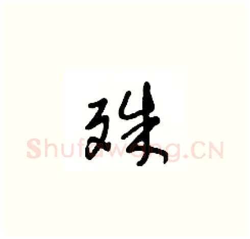 殊硬笔草书写法,摘自王冬龄硬笔书法字帖