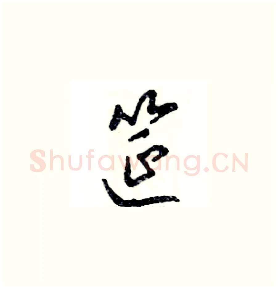筵硬笔草书写法,摘自张恒成硬笔书法字帖