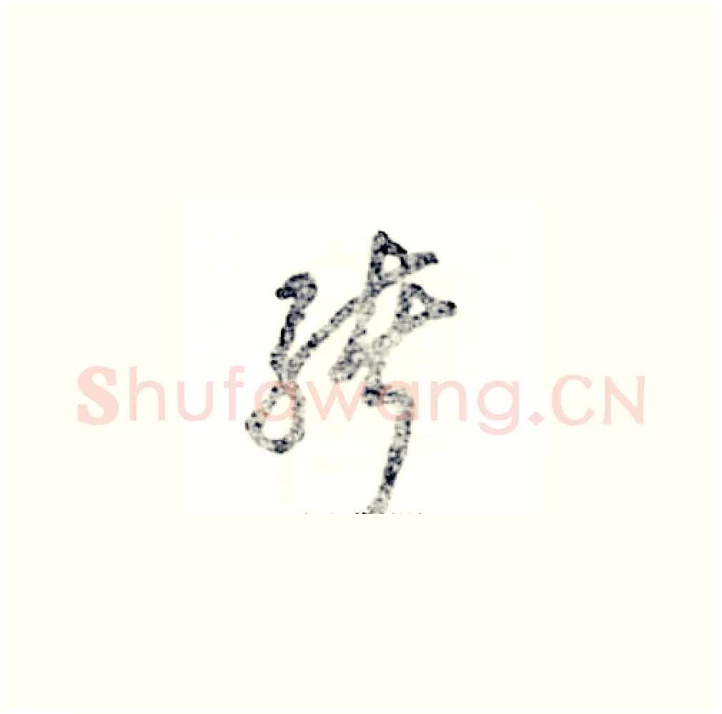 绪硬笔草书写法,摘自张恒成硬笔书法字帖