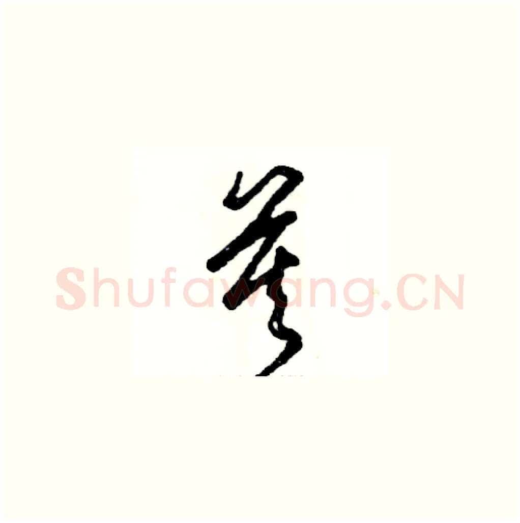 莫硬笔草书写法,摘自张恒成硬笔书法字帖