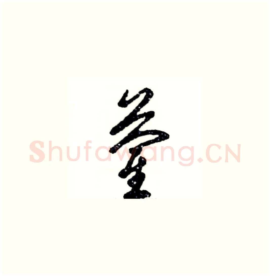 蔺硬笔草书写法,摘自张恒成硬笔书法字帖