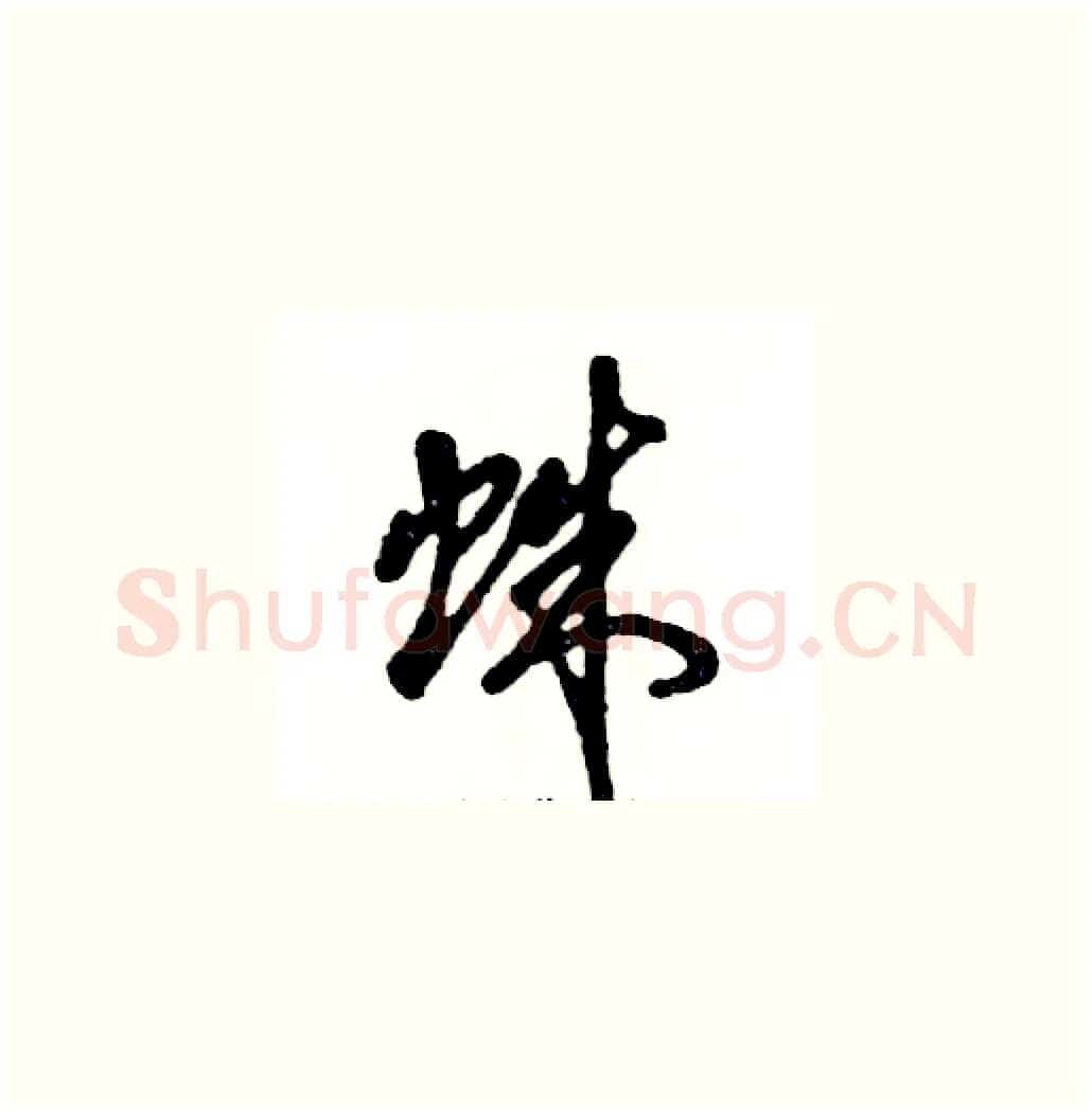蛛硬笔草书写法,摘自张恒成硬笔书法字帖