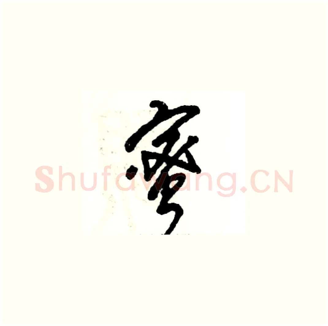 蜜硬笔草书写法,摘自张恒成硬笔书法字帖