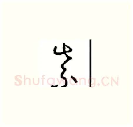 紫硬笔草书写法,摘自周稚云硬笔书法字帖