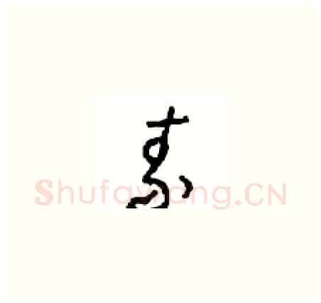 素硬笔草书写法,摘自周稚云硬笔书法字帖
