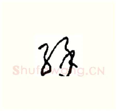 緣硬笔草书写法,摘自周稚云硬笔书法字帖