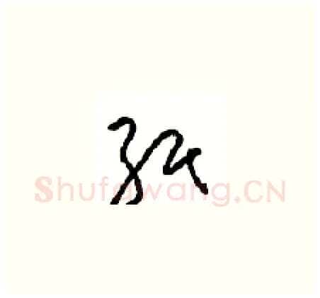 纸硬笔草书写法,摘自周稚云硬笔书法字帖