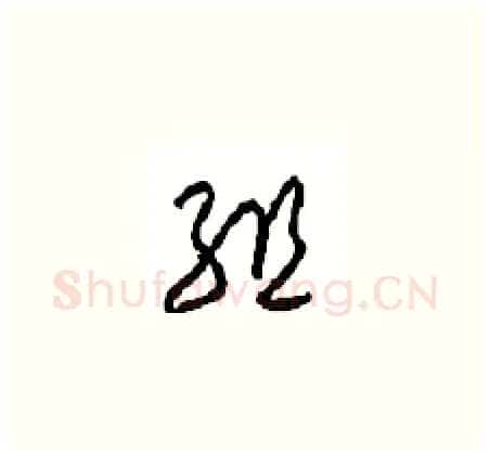 组硬笔草书写法,摘自周稚云硬笔书法字帖