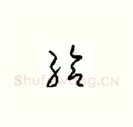 给硬笔草书写法,摘自周稚云硬笔书法字帖