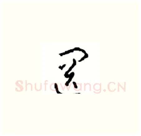 罔硬笔草书写法,摘自周稚云硬笔书法字帖