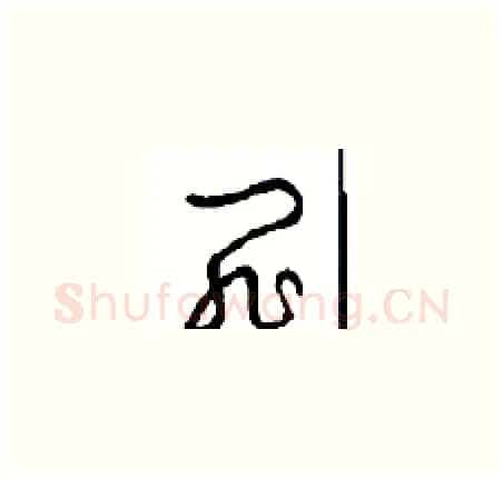 罪硬笔草书写法,摘自周稚云硬笔书法字帖