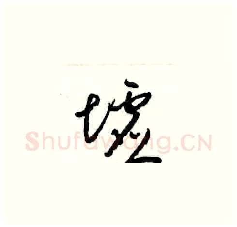 墟硬笔草书写法,摘自梁锦英硬笔书法字帖