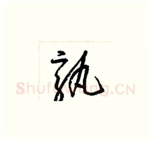 孰硬笔草书写法,摘自梁锦英硬笔书法字帖