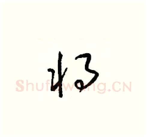 將硬笔草书写法,摘自梁锦英硬笔书法字帖