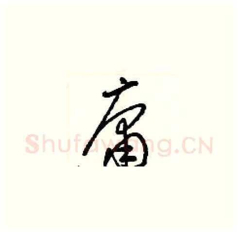 庸硬笔草书写法,摘自梁锦英硬笔书法字帖