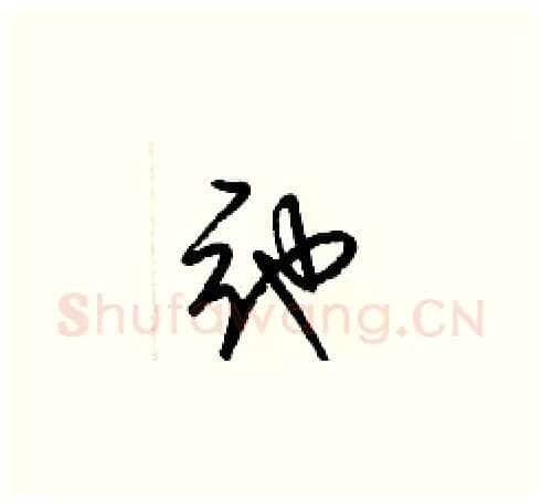 弛硬笔草书写法,摘自梁锦英硬笔书法字帖