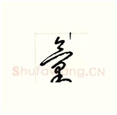 彙硬笔草书写法,摘自梁锦英硬笔书法字帖