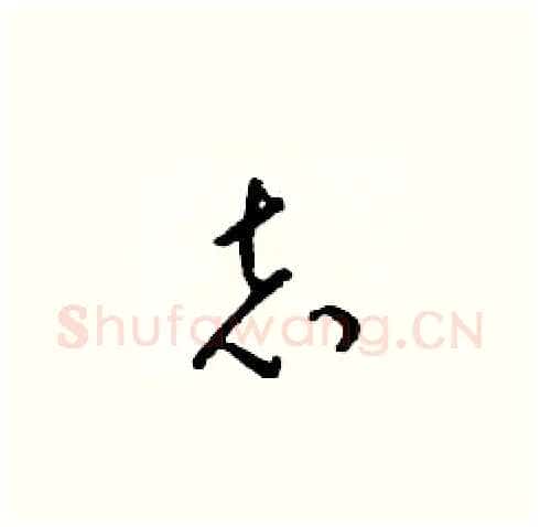 志硬笔草书写法,摘自梁锦英硬笔书法字帖
