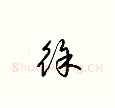 徐硬笔草书写法,摘自梁锦英硬笔书法字帖