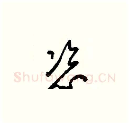 恣硬笔草书写法,摘自梁锦英硬笔书法字帖