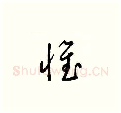 惟硬笔草书写法,摘自梁锦英硬笔书法字帖