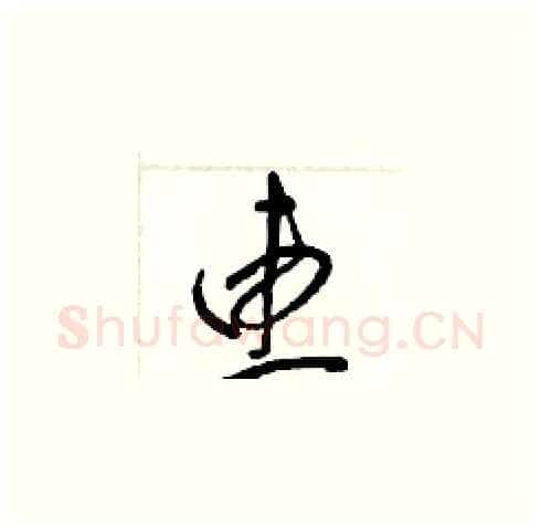 惠硬笔草书写法,摘自梁锦英硬笔书法字帖