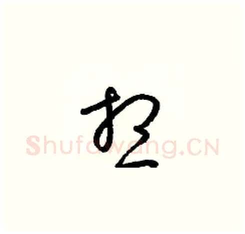 想硬笔草书写法,摘自梁锦英硬笔书法字帖