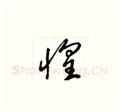 惶硬笔草书写法,摘自梁锦英硬笔书法字帖