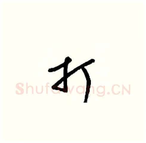 打硬笔草书写法,摘自梁锦英硬笔书法字帖
