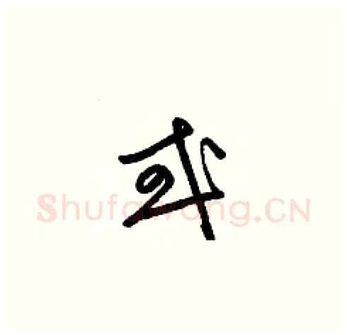 或硬笔草书写法,摘自梁锦英硬笔书法字帖