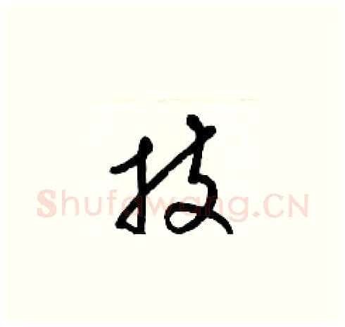 技硬笔草书写法,摘自梁锦英硬笔书法字帖