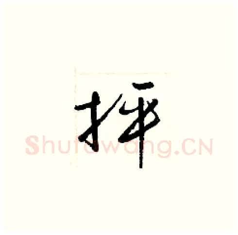 抨硬笔草书写法,摘自梁锦英硬笔书法字帖