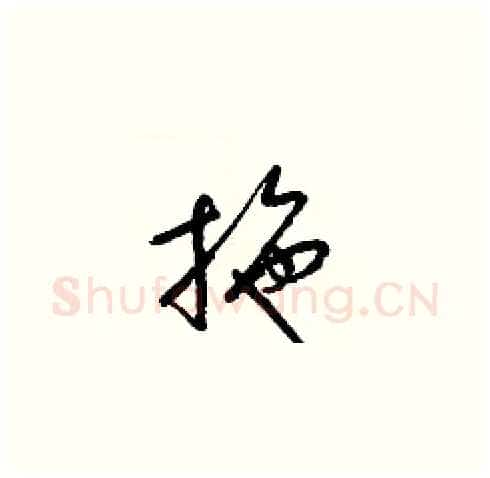 拖硬笔草书写法,摘自梁锦英硬笔书法字帖